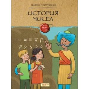 История чисел История чисел