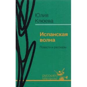 Испанская волна. Повести и рассказы Испанская волна. Повести и рассказы