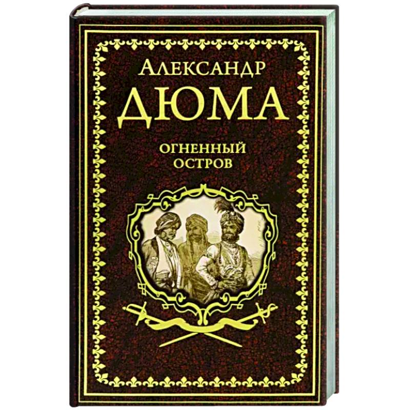 Огненный остров Огненный остров