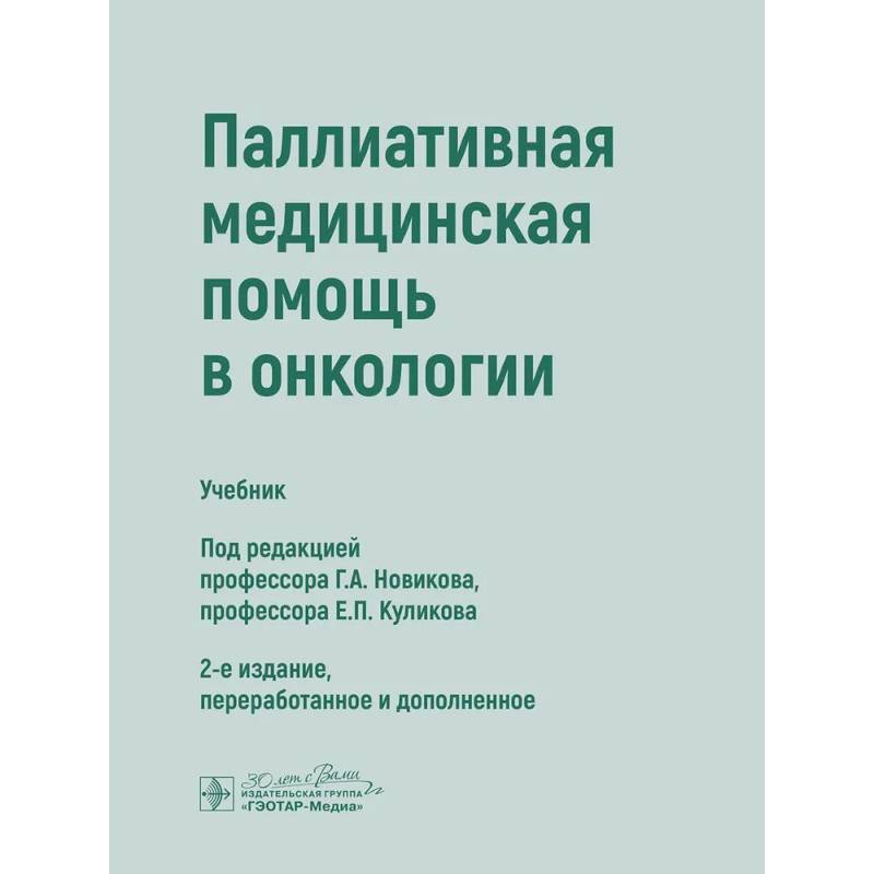 Паллиативная медицинская помощь в онкологии: Учебник Паллиативная медицинская помощь в онкологии: Учебник