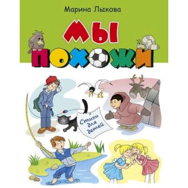 Мы похожи. Стихи для детей Мы похожи. Стихи для детей