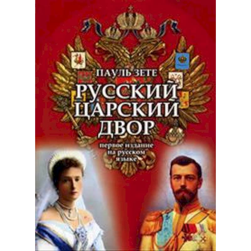 Русский царский двор Русский царский двор
