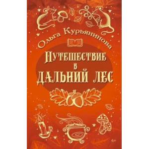 Путешествие в Дальний лес Путешествие в Дальний лес