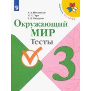 Окружающий мир. 3 класс. Тесты. ФГОС Окружающий мир. 3 класс. Тесты. ФГОС