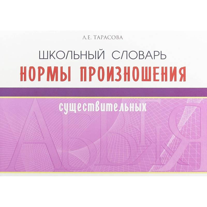 Школьный словарь норм произношения существительный Школьный словарь норм произношения существительный