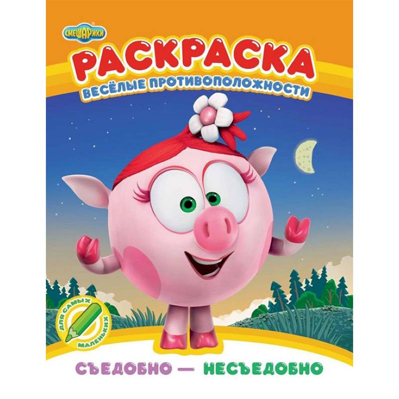 Раскраска. Съедобно - несъедобно Раскраска. Съедобно - несъедобно