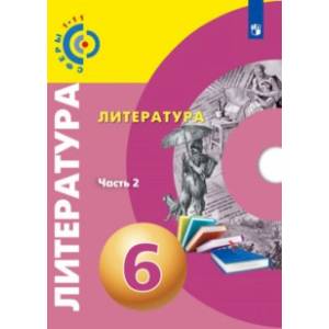 Литература. 6 класс. Учебное пособие. В 2-х частях Литература. 6 класс. Учебное пособие. В 2-х частях