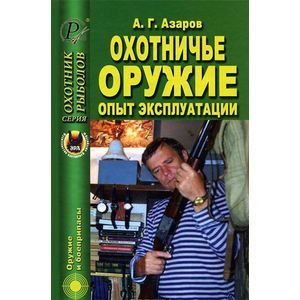 Охотничье оружие. Опыт эксплуатации Охотничье оружие. Опыт эксплуатации