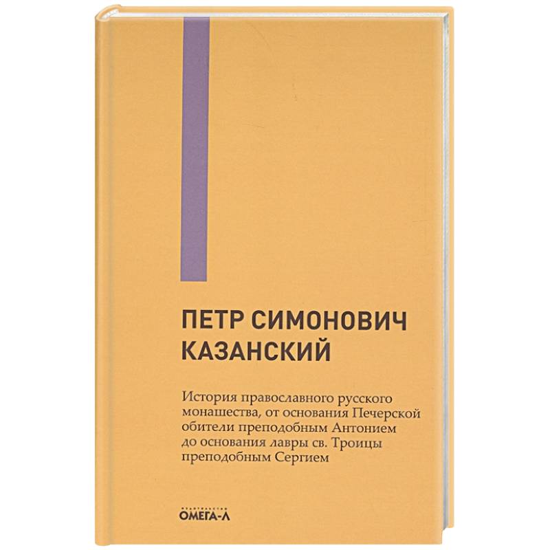 История православного русского монашества, от основания Печерской обители преподобным Антонием до основания лавры св. Троицы преподобным Сергием История православного русского монашества, от основания Печерской обители преподобным Антонием до основания лавры св. Троицы преподобным Сергием
