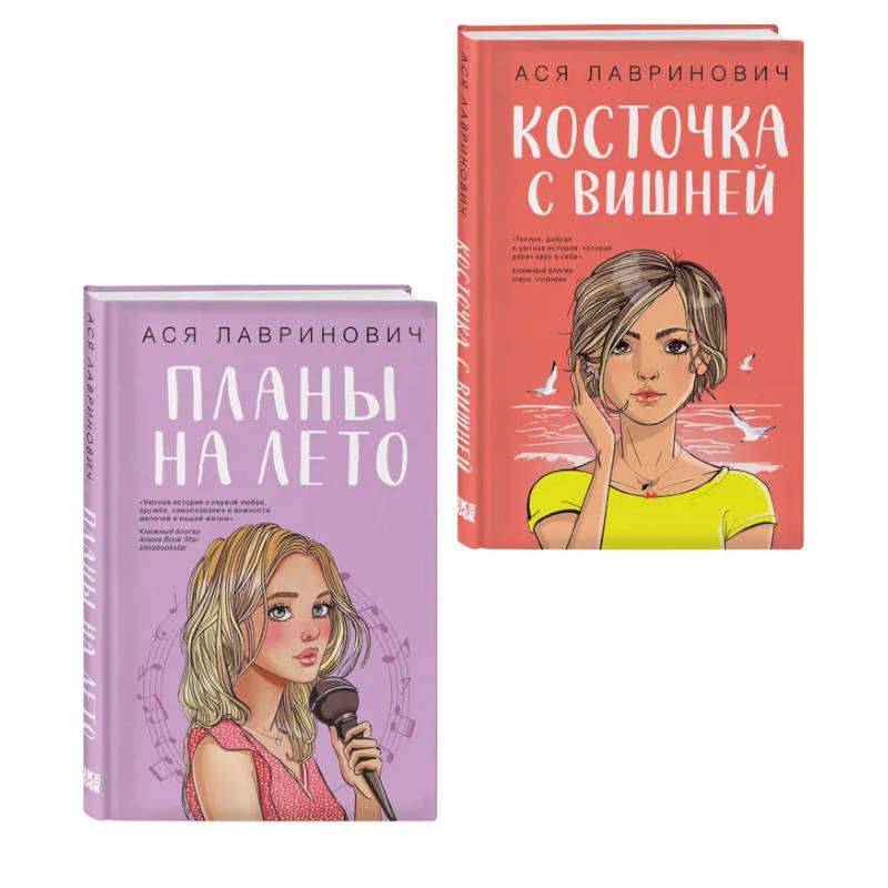 Комплект из двух книг: Планы на лето + Косточка с вишней Комплект из двух книг: Планы на лето + Косточка с вишней