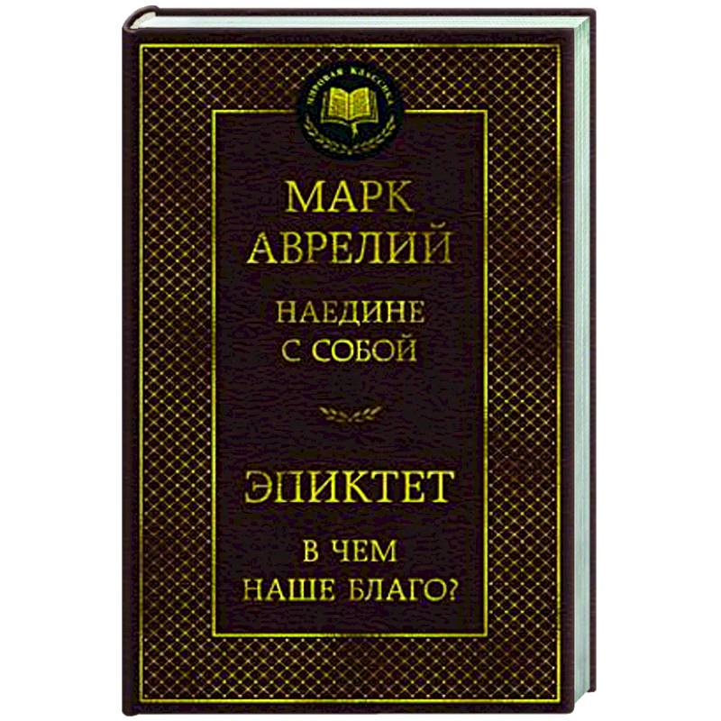 Наедине с собой.В чем наше благо? Наедине с собой.В чем наше благо?
