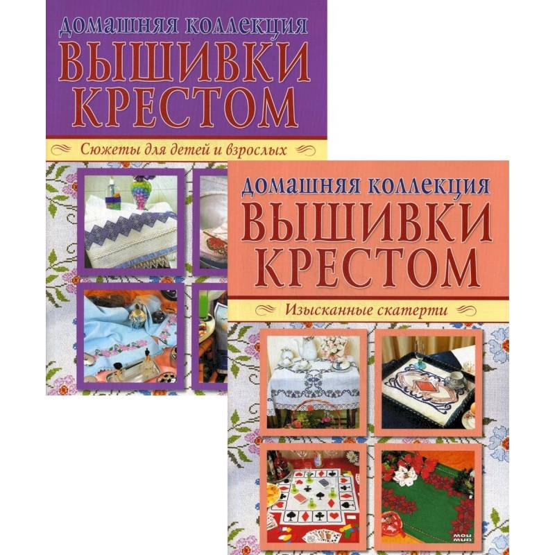 Изысканные скатерти. Сюжеты для детей и взрослых (комплект из 2-х книг) Изысканные скатерти. Сюжеты для детей и взрослых (комплект из 2-х книг)