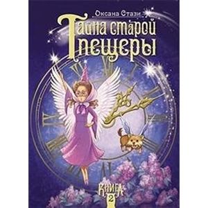 Тайна старой пещеры.Книга 2 Тайна старой пещеры.Книга 2
