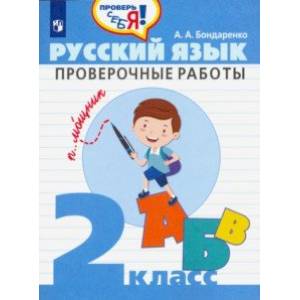 Русский язык. 2 класс. Проверочные работы Русский язык. 2 класс. Проверочные работы