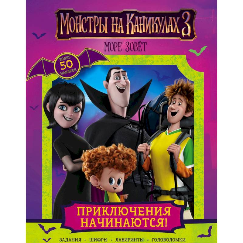 Монстры на каникулах 3. Приключения начинаются! Монстры на каникулах 3. Приключения начинаются!