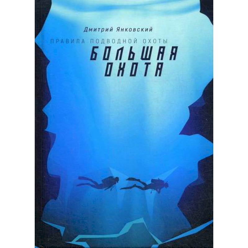 Большая охота Большая охота