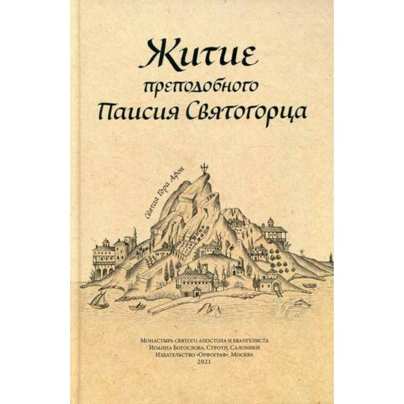 Житие преподобного Паисия Святогорца Житие преподобного Паисия Святогорца