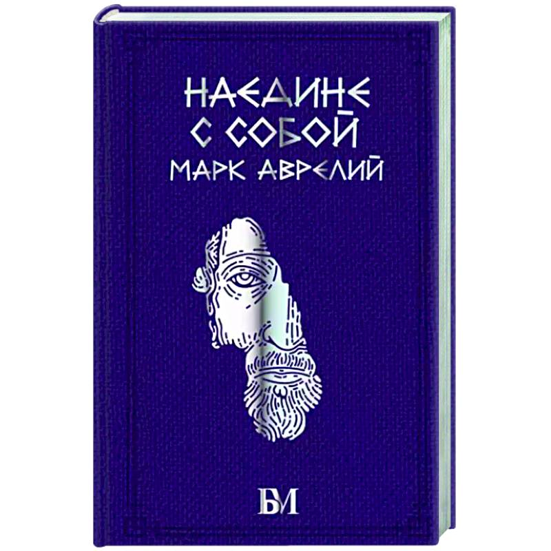 Марк Аврелий. Наедине с собой Марк Аврелий. Наедине с собой