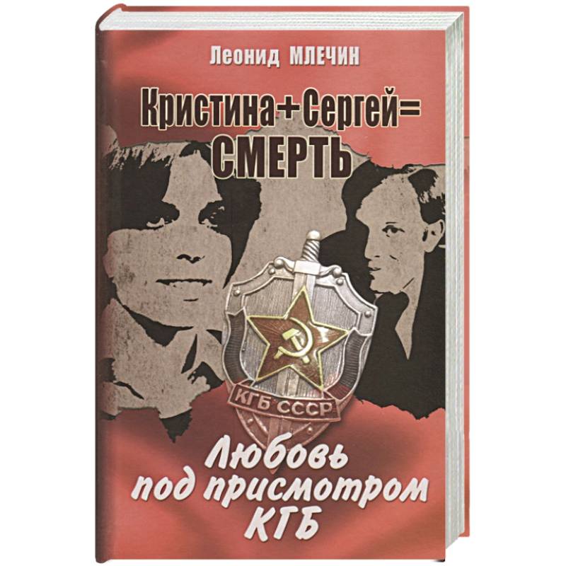 Кристина + Сергей = Смерть. Любовь под присмотром КГБ Кристина + Сергей = Смерть. Любовь под присмотром КГБ