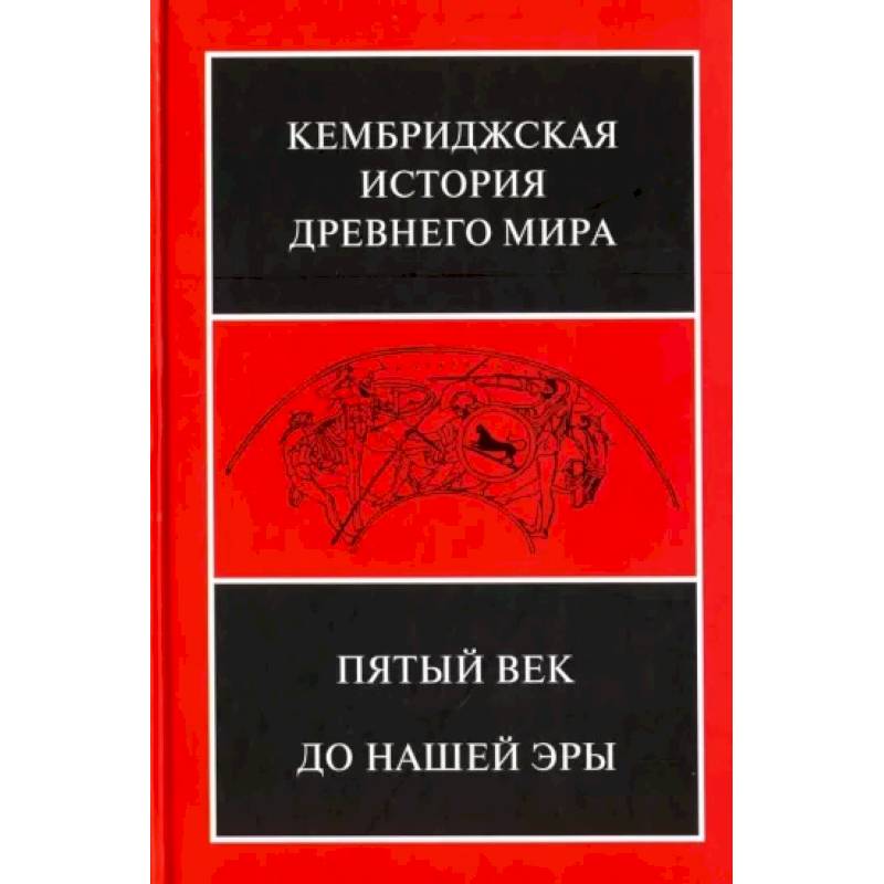 Кембриджская история древнего мира. Том 5. Пятый век до нашей эры Кембриджская история древнего мира. Том 5. Пятый век до нашей эры