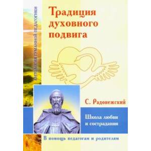 Традиция духовного подвига. Школа любви и сострадания Традиция духовного подвига. Школа любви и сострадания