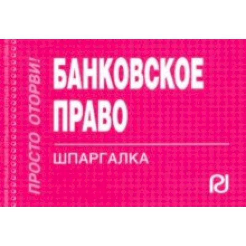 Банковское право. Банковское право. Шпаргалка. Финансовое право. Шпаргалка. Коммерческое право. Шпаргалка. Источники банковского права шпаргалка.