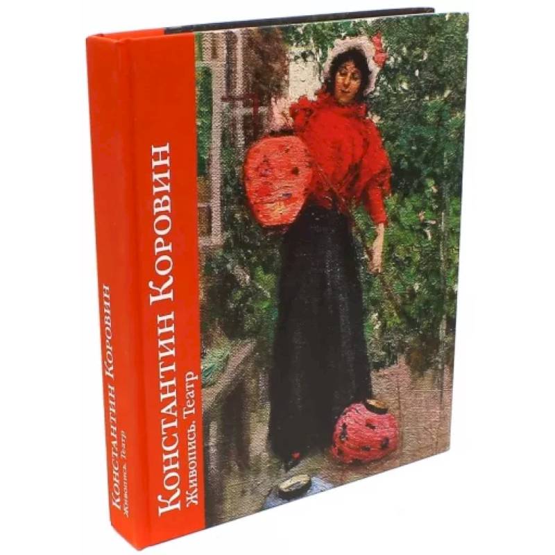 Константин Коровин. Живопись.Театр Константин Коровин. Живопись.Театр