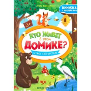 Лесное путешествие: книжка с наклейками Лесное путешествие: книжка с наклейками