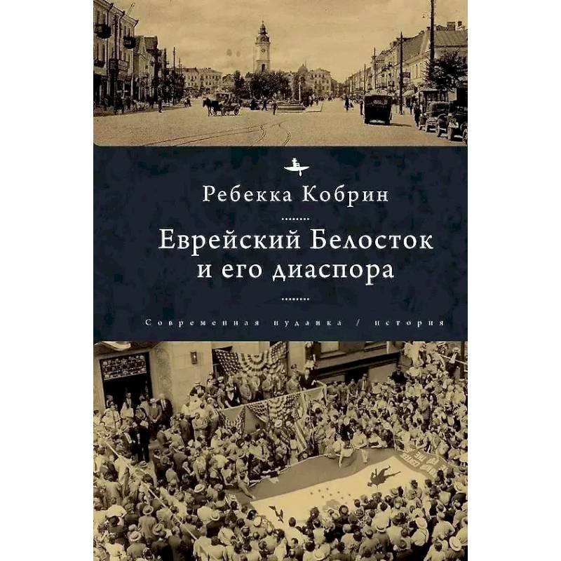 Еврейский Белосток и его диаспора Еврейский Белосток и его диаспора