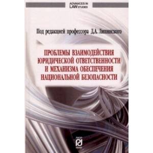 Проблемы взаимодействия юридической ответственности и механизма обеспечения национальной безопаснос. Проблемы взаимодействия юридической ответственности и механизма обеспечения национальной безопаснос.