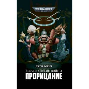 Хорусианские войны.Прорицание Хорусианские войны.Прорицание