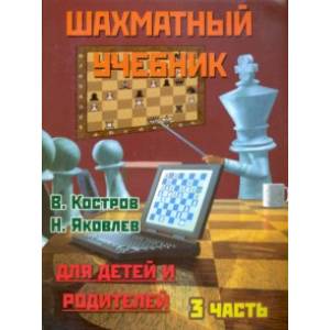 Шахматный учебник для детей и родителей. Часть 3 Шахматный учебник для детей и родителей. Часть 3