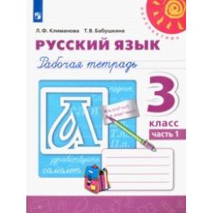 Русский язык. 3 класс. Рабочая тетрадь. В 2-х частях. ФГОС Русский язык. 3 класс. Рабочая тетрадь. В 2-х частях. ФГОС