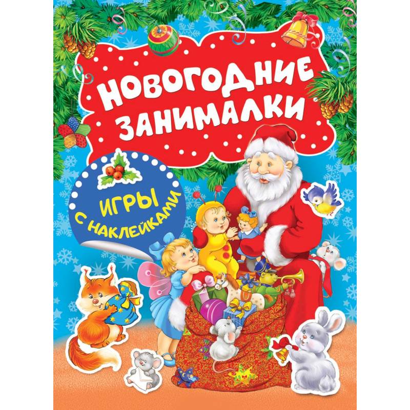 Новогодние занималки. Игры с наклейками Новогодние занималки. Игры с наклейками