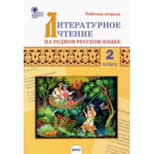 Литературное чтение на родном русском языке. 2 класс. Рабочая тетрадь к УМК О.М. Александровой и др. Литературное чтение на родном русском языке. 2 класс. Рабочая тетрадь к УМК О.М. Александровой и др.