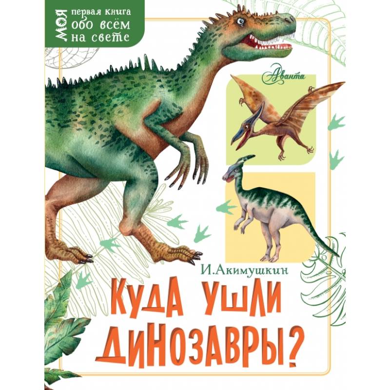 Куда ушли динозавры? Куда ушли динозавры?