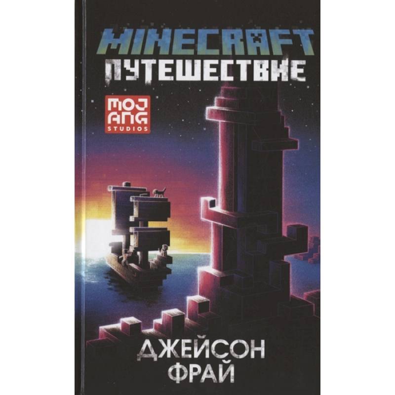 Minecraft: Путешествие