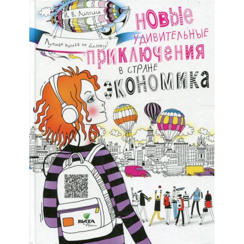 Новые удивительные приключения в стране Экономика. 2-е изд., стер Новые удивительные приключения в стране Экономика. 2-е изд., стер