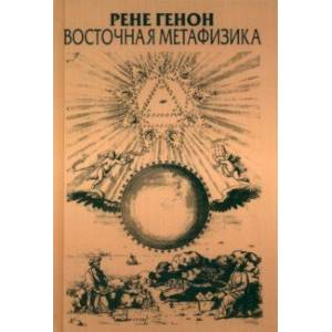 Восточная метафизика Восточная метафизика