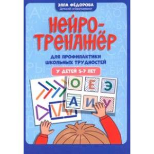 Нейротренажер для профилактики школьных трудностей у детей 5-7 лет Нейротренажер для профилактики школьных трудностей у детей 5-7 лет