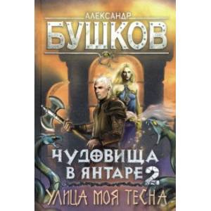 Чудовища в янтаре-2. Улица моя тесна Чудовища в янтаре-2. Улица моя тесна