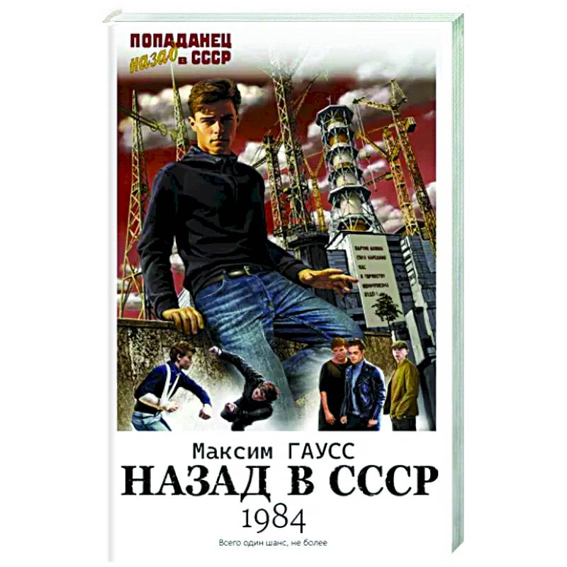 Назад в СССР: 1984 Назад в СССР: 1984