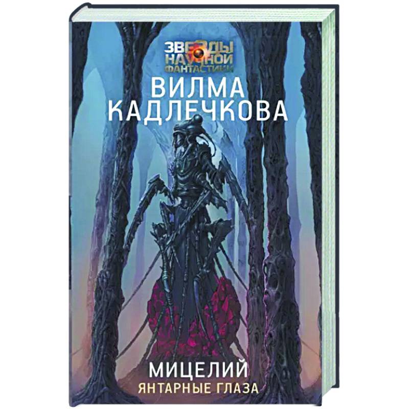 Мицелий. Янтарные глаза Мицелий. Янтарные глаза