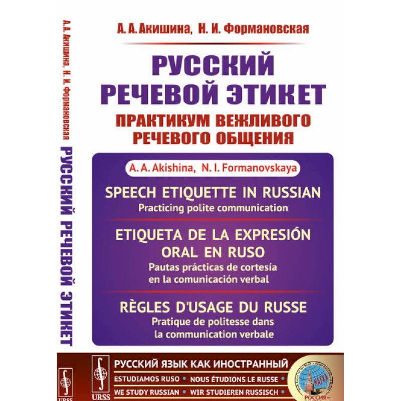 Русский речевой этикет. Практикум вежливого речевого общения Русский речевой этикет. Практикум вежливого речевого общения