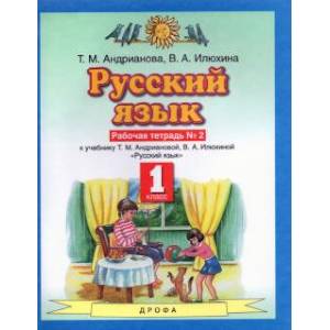 Русский язык. 1 класс. Рабочая тетрадь №2 к учебнику Т.М. Андриановой, В.А. Илюхиной Русский язык. 1 класс. Рабочая тетрадь №2 к учебнику Т.М. Андриановой, В.А. Илюхиной
