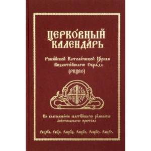 Церковный Календарь Российской Католической Церкви Византийского Обряда (РКЦВО) Церковный Календарь Российской Католической Церкви Византийского Обряда (РКЦВО)