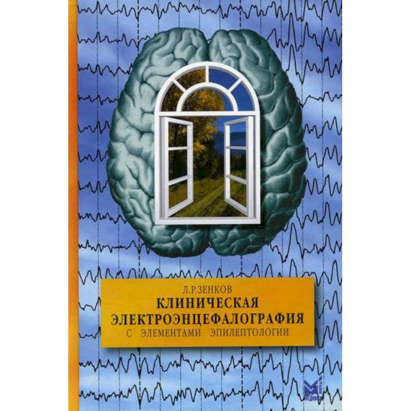 Клиническая электроэнцефалография (с элементами эпилептологии) Клиническая электроэнцефалография (с элементами эпилептологии)