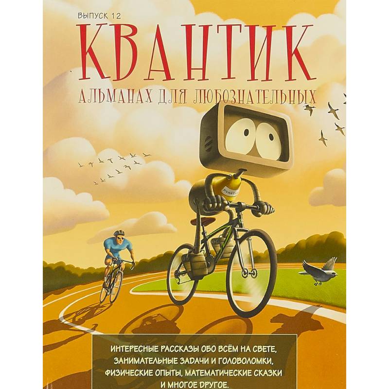 Квантик. Альманах для любознательных. Выпуск 12 Квантик. Альманах для любознательных. Выпуск 12