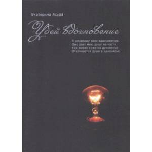 Убей вдохновение Убей вдохновение