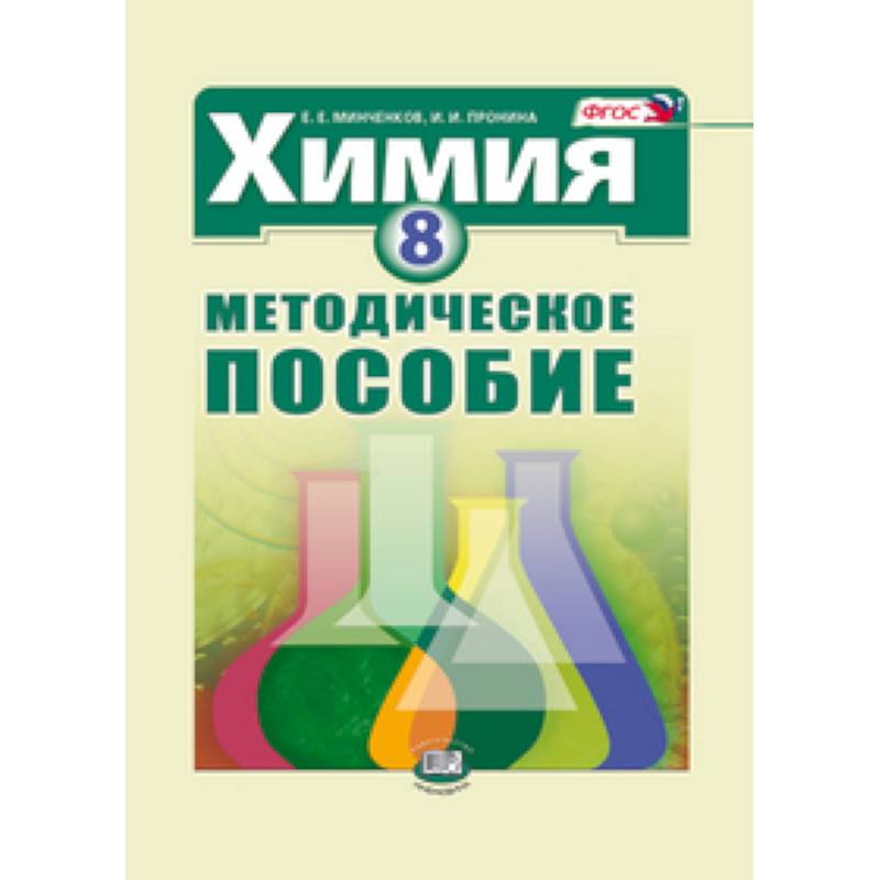 Химия. 8 класс. Методическое пособие Химия. 8 класс. Методическое пособие